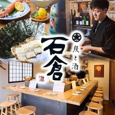 炭と酒　石倉の写真