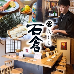 炭と酒　石倉の写真