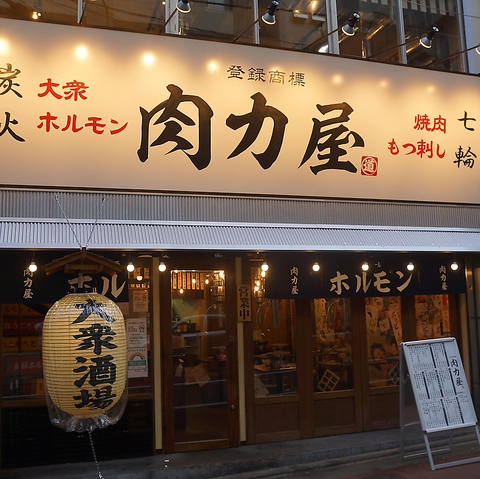 大衆ホルモン 肉力屋 大井町 東口店 大井町 焼肉 ホルモン ネット予約可 ホットペッパーグルメ