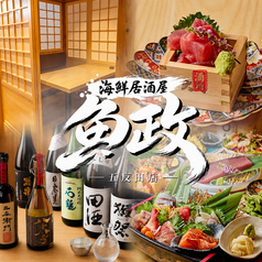 魚政　五反田の写真