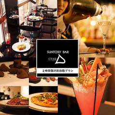 サントリーバー SUNTORY BAR STYLISH D スタイリッシュ ディーのコース写真