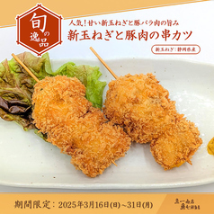 【旬の逸品 3/16(日)～3/31(月)】新玉ねぎと豚肉の串カツ