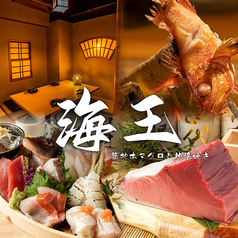 海鮮居酒屋 海王 川越店特集写真1