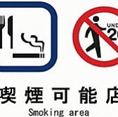 たばこは、加熱式たばこ限定でお吸いになることが出来ます。分煙をしておりますので、たばこの煙が苦手な方でも、安心してご飲食いただけます。ぜひ、たばこを吸ってリラックスしてくださいね♪