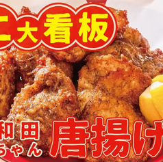 和田ちゃん唐揚げ
