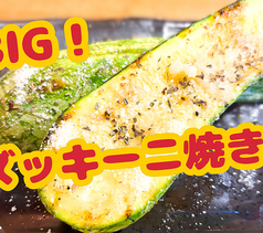 BIG!ズッキーニ焼き