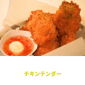 料理メニュー写真&nbsp;チキンテンダー