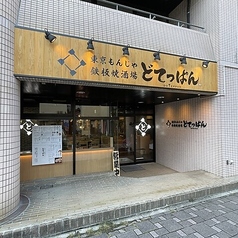どてっぱん 刈谷駅前店の外観2
