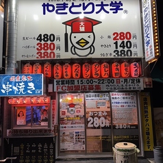 やきとり大学 茂原1号店の外観1