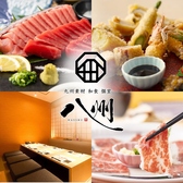 九州和食 八州 博多駅筑紫口店