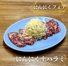 にんにく上ハラミ