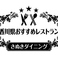 香川県から「おすすめレストラン」認定店です！観光でお越しのお客様もぜひ当店にお越しください！