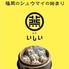 焼売酒場 いしい 天神店のロゴ
