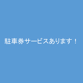 当店で3000円以上のお食事をされたお客様に市営第１・２駐車場の割引券を1時間分お渡しいたします。（１グループ様に1枚となります。）