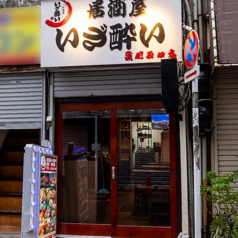 いざ酔い 蒲田店の外観1
