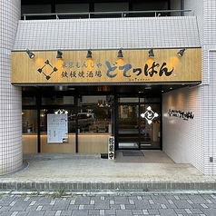 どてっぱん 刈谷駅前店の外観3