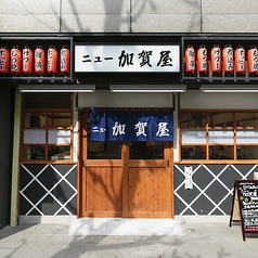ニュー加賀屋 神田南口店の写真