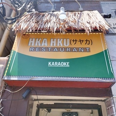 Hka Hku Asian restaurant カクウアジアンレストラン