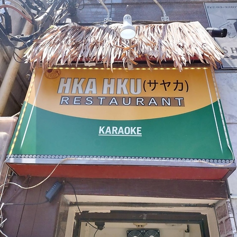 Hka Hku Asian restaurant カクウアジアンレストランの写真
