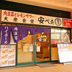 大衆食堂 安べゑ 新子安店の外観1