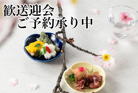 想い出に残る、歓送迎会は当店で♪ご予約承り中！お席の確保はお早めに！