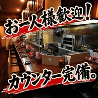 当店はカウンター席も人気♪お一人様の利用も大歓迎!