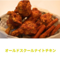 料理メニュー写真&nbsp;オールドスクールナイトチキン