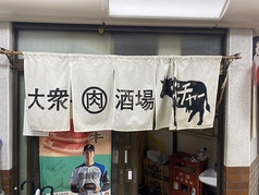 大衆肉酒場