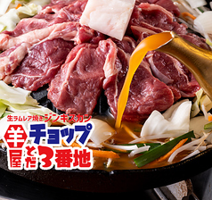 生ラム　ジンギスカン　羊屋チョップとだ3番地の写真