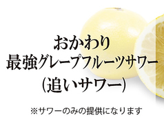おかわり最強グレープフルーツサワー(追いサワー)