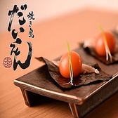 焼鳥 だいえん 本店の写真