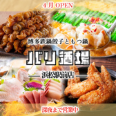 博多鉄鍋餃子ともつ鍋 バリ酒場の写真