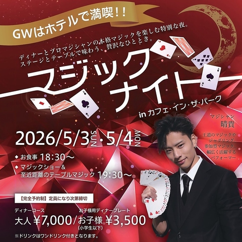 【GW特別企画】マジックナイト開催♪ご予約受付中☆