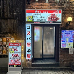 均タロー 池袋店の外観1
