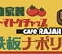 鉄板ナポリタン CAFE RAJAH カフェラジャのロゴ