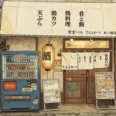 食堂バル てんトかつ 本八幡店の写真