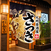 九州さつき 錦糸町店の写真