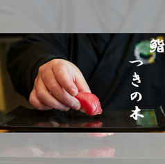 鮨 つきの木の写真