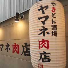 やきとん酒場 ヤマネ肉店 錦糸町店の特集写真