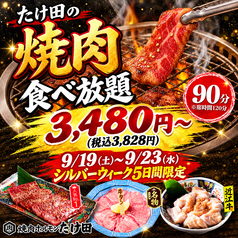 中野和牛焼肉 たけ田のコース写真