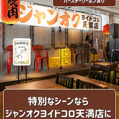 ジャンオク 焼肉 BBQ ヨイドコロ天満店の特集写真