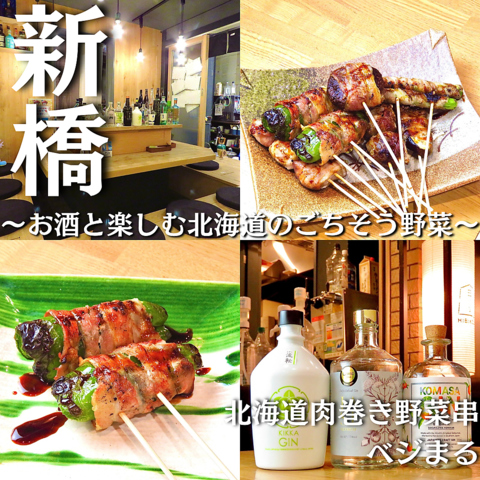 新橋/内幸町/居酒屋/創作料理/飲み放題/宴会/肉巻き野菜串/北海道/貸切/二次会/懇親会