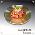 にんにく爆弾ハラミ
