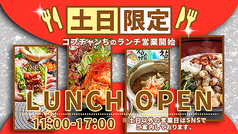 土日限定！11:00～コプチャンちのランチ営業！