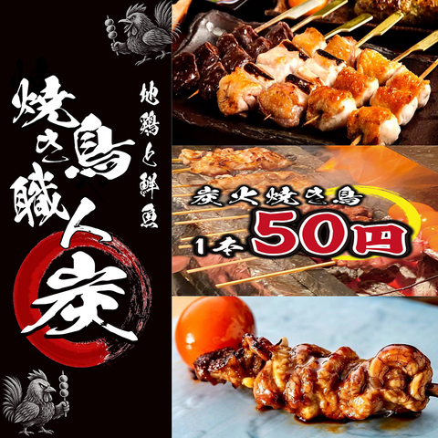 ★川崎駅にNEW OPEN☆完全個室と焼き鳥職人による和食郷土料理をお楽しみ下さい♪