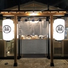 焼売酒場 いしい 天神店の写真