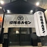 宗像ホルモンのロゴ