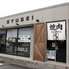 牛清 伊勢店のロゴ