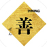 Dining 善のロゴ