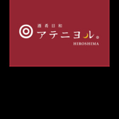 クリックすると酒肴日和 アテニヨル 広島JPビルディング店の詳細ページへ 酒肴日和 アテニヨル 広島JPビルディング店の写真